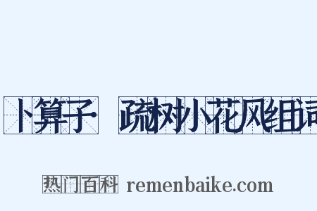 卜算子·疏树小花风组词是什么意思的图片